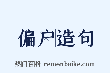 偏户造句是什么意思的图片